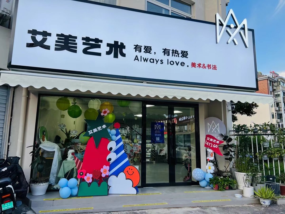 艾美艺术崇明校区实景