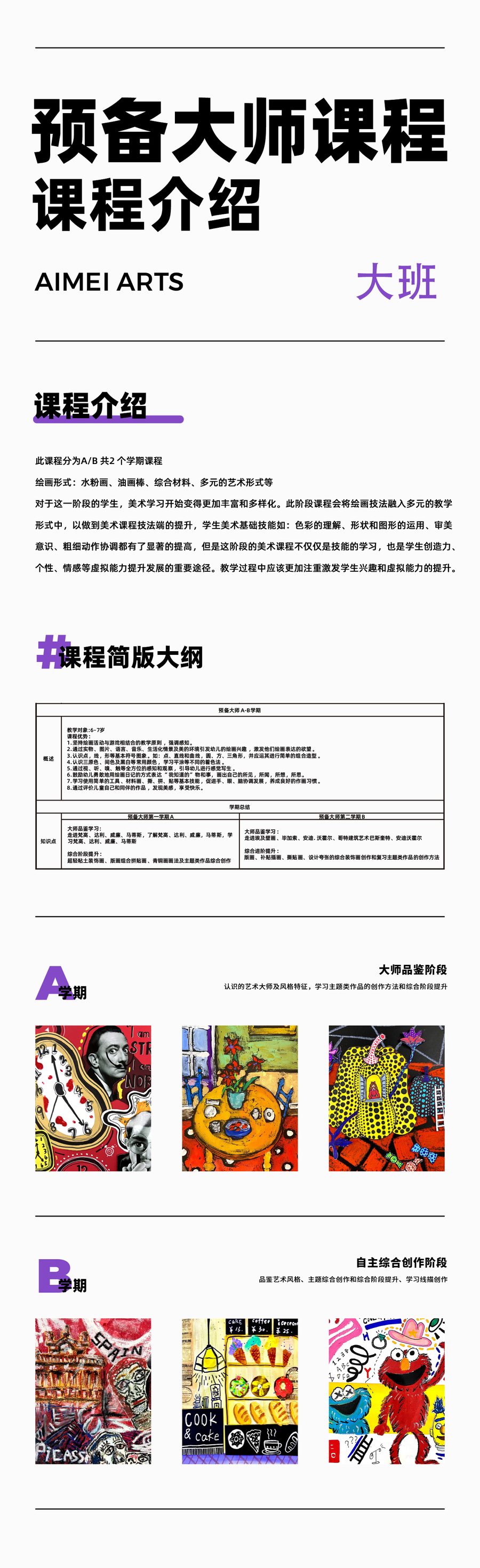 预备大师课程介绍海报 — 含课程大纲与各学期学生作品