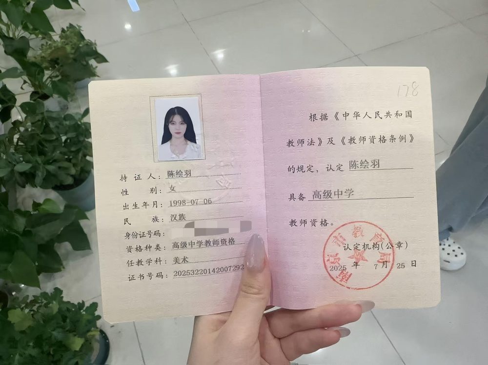 陈老师教师资格证（已隐去个人隐私信息）