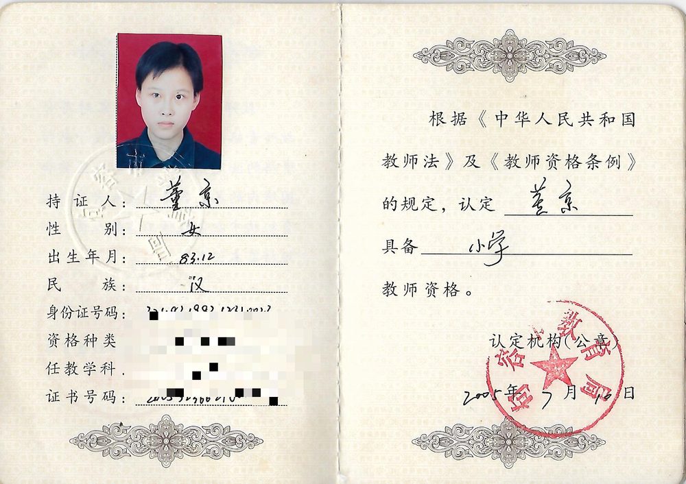 董老师教师资格证（已隐去个人隐私信息）