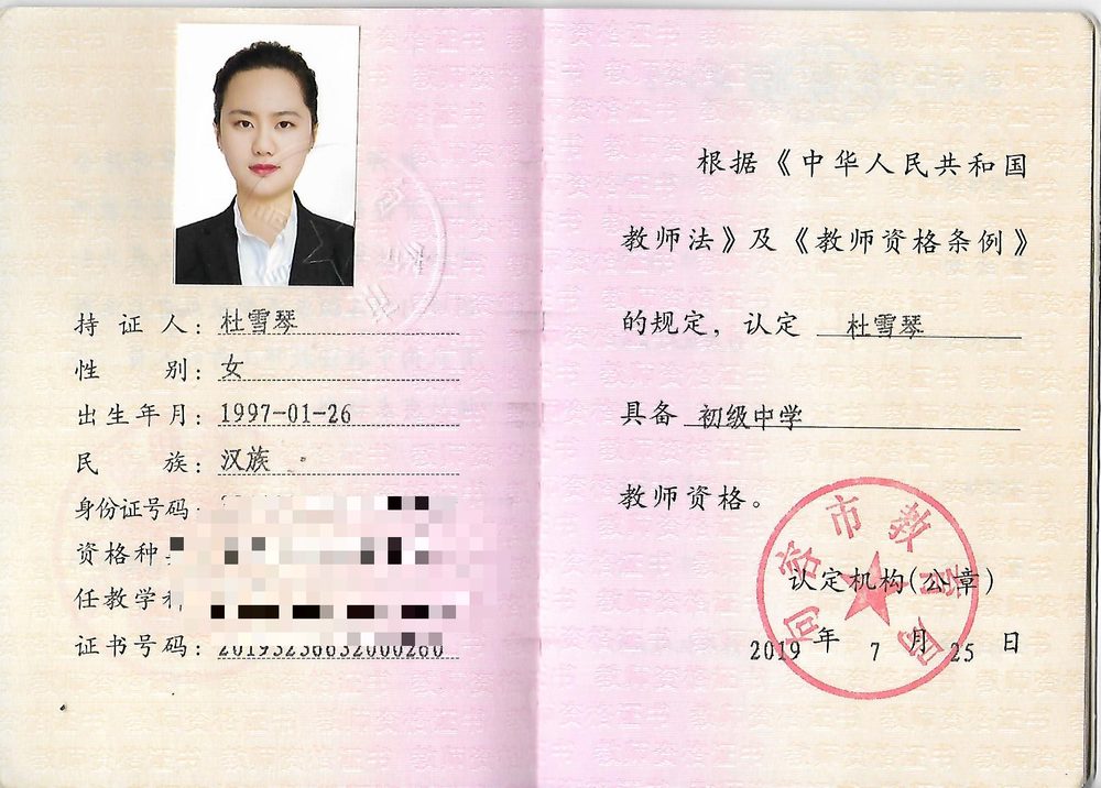 杜杜老师教师资格证（已隐去个人隐私信息）