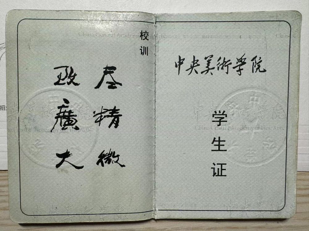 郭老师中央美术学院学生证（1）