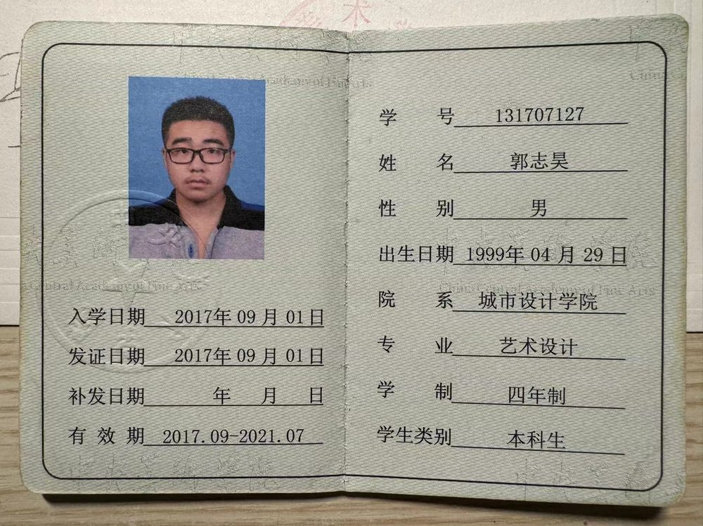 郭老师中央美术学院学生证（2）