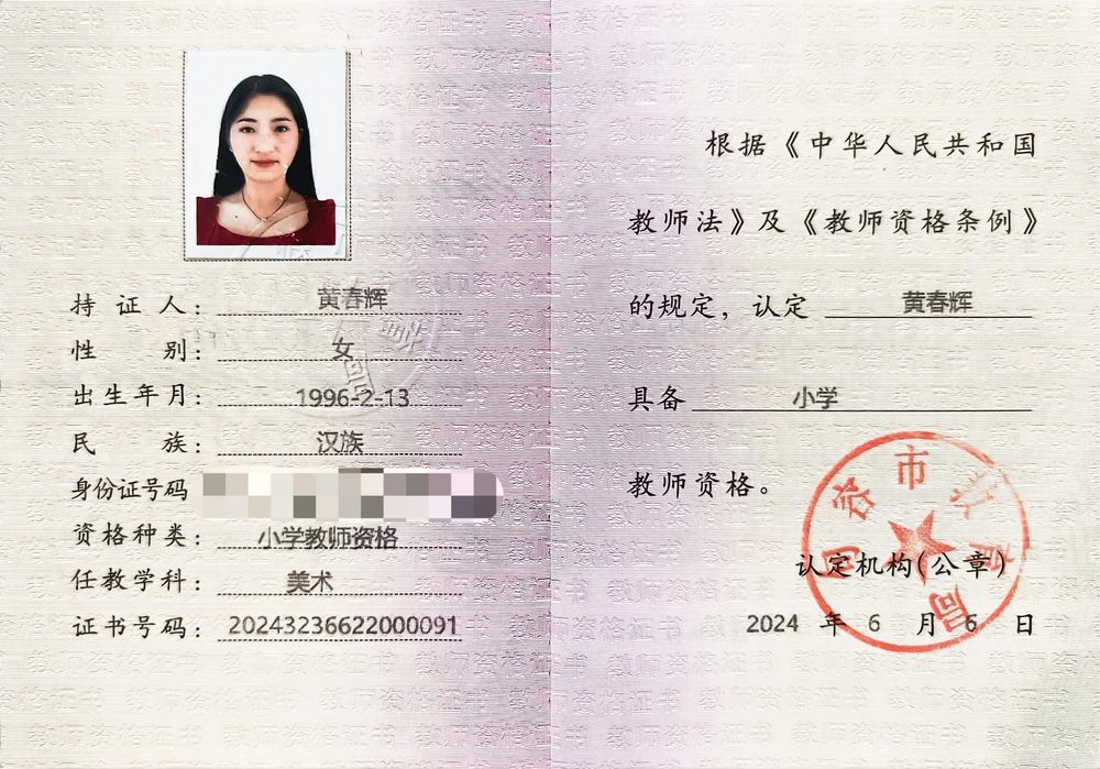 灰灰老师教师资格证（已隐去个人隐私信息）