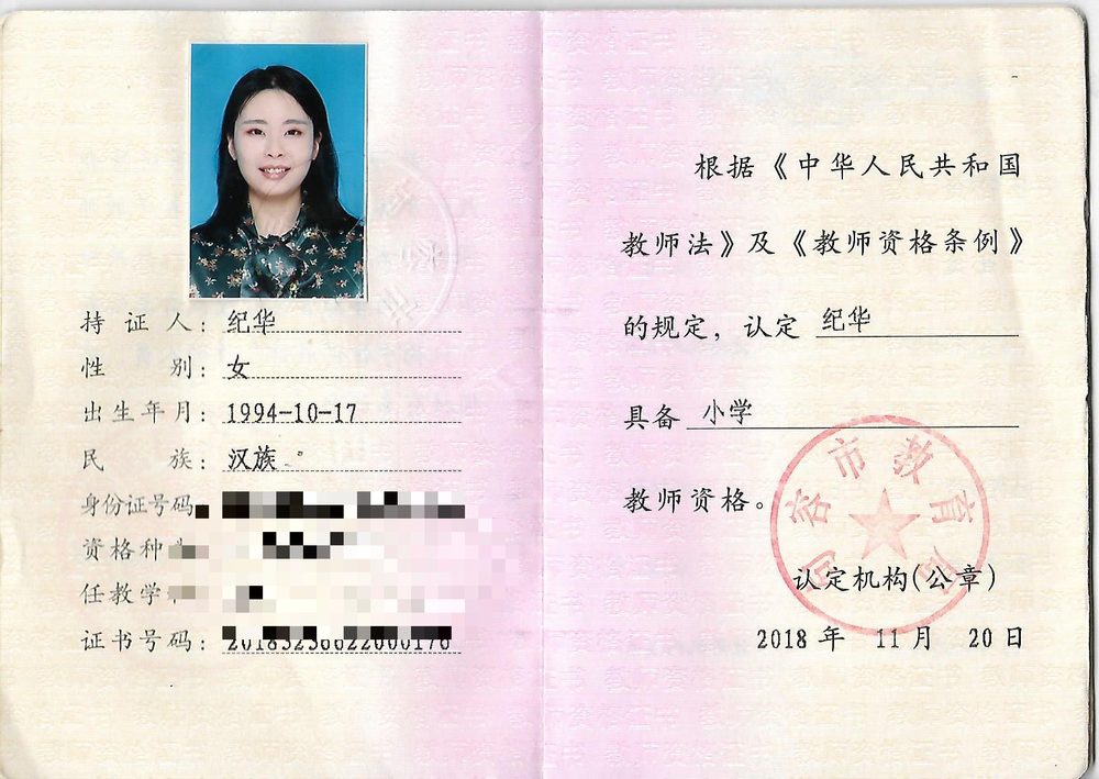 纪老师教师资格证（已隐去个人隐私信息）