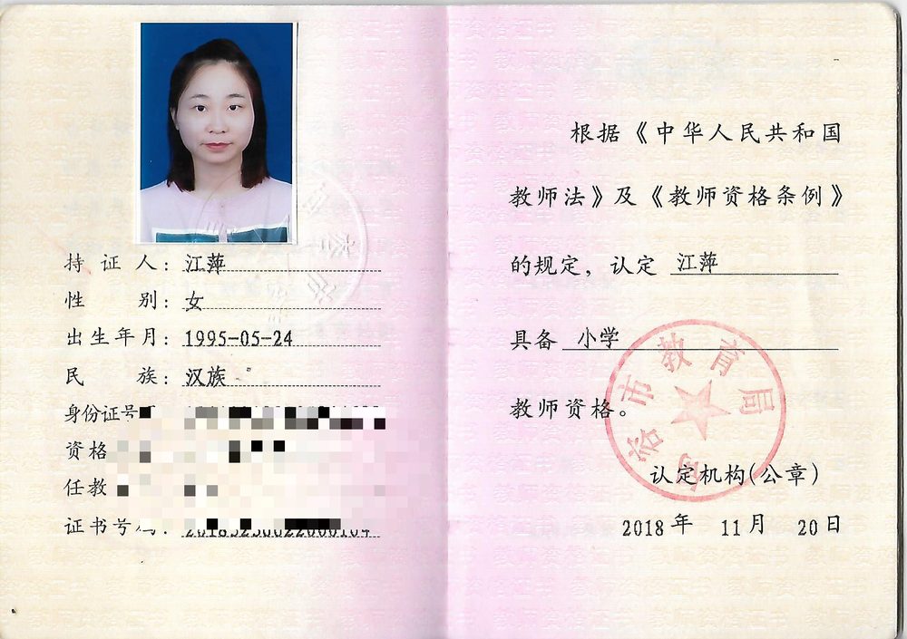 江老师教师资格证（已隐去个人隐私信息）