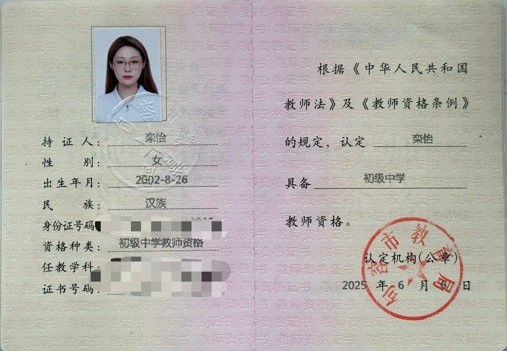 栾老师教师资格证（已隐去个人隐私信息）
