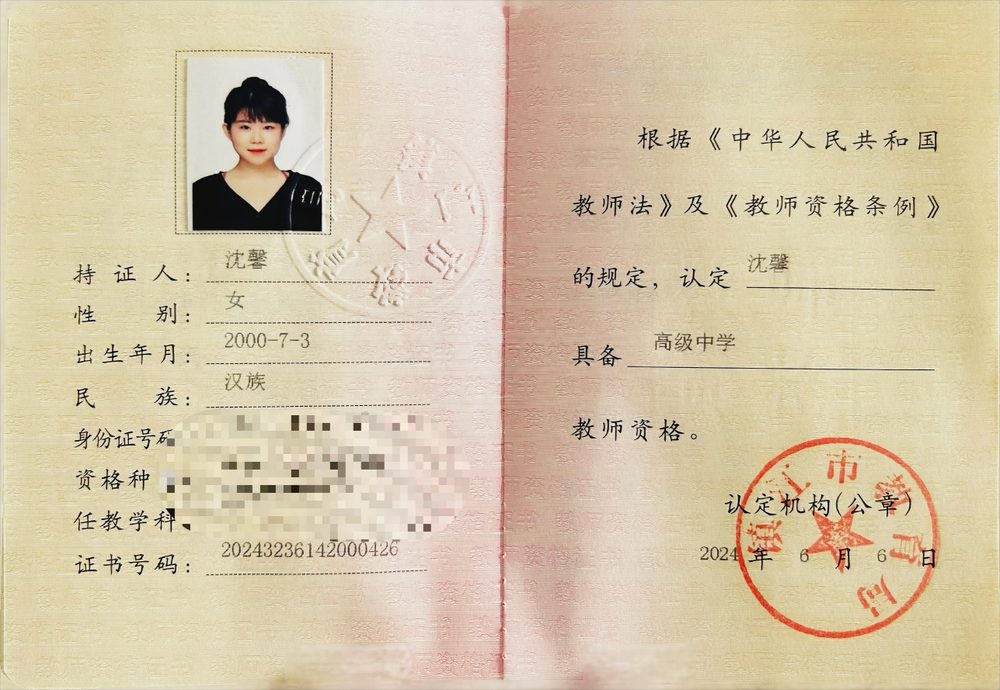 七七老师教师资格证（已隐去个人隐私信息）