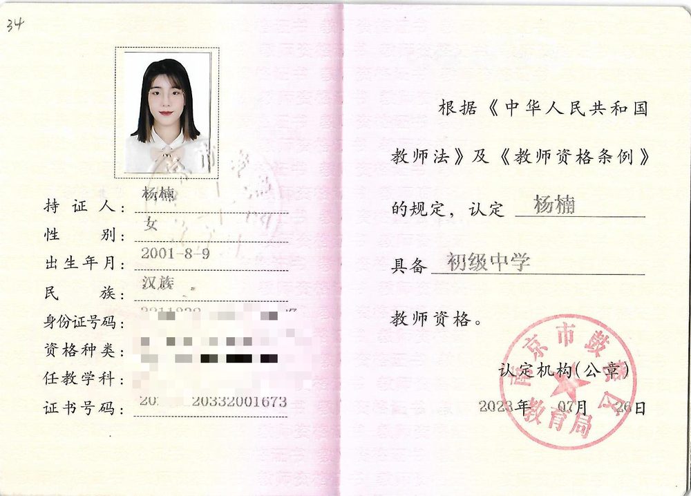 然然老师教师资格证（已隐去个人隐私信息）
