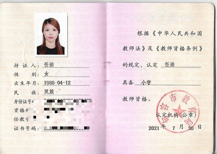 任老师教师资格证（已隐去个人隐私信息）