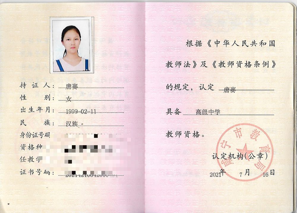 唐老师教师资格证（已隐去个人隐私信息）