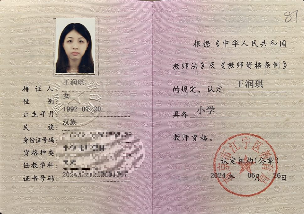 王老师教师资格证（已隐去个人隐私信息）