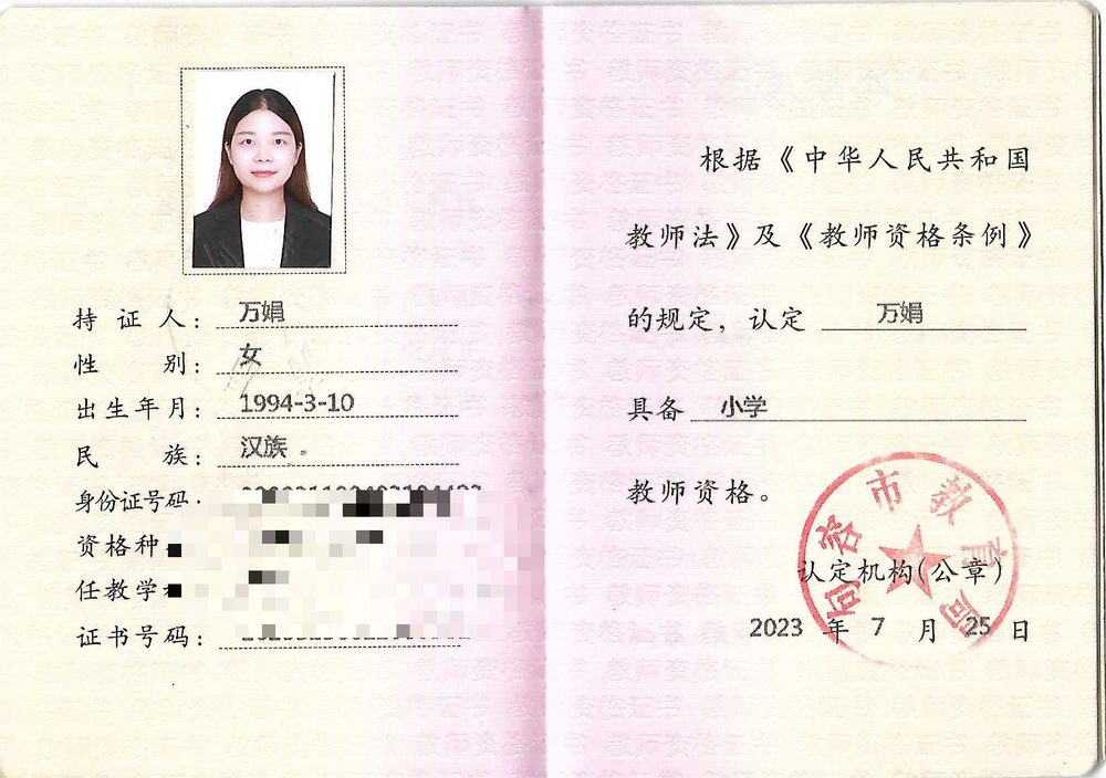 丸子老师教师资格证（已隐去个人隐私信息）