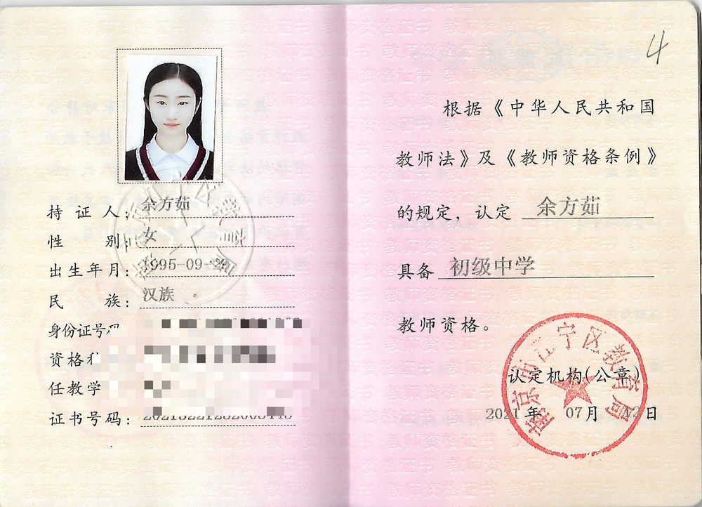 余老师教师资格证（已隐去个人隐私信息）