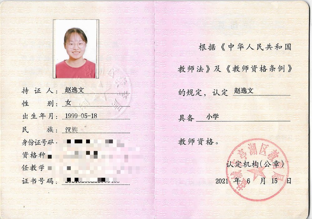 赵老师教师资格证（已隐去个人隐私信息）