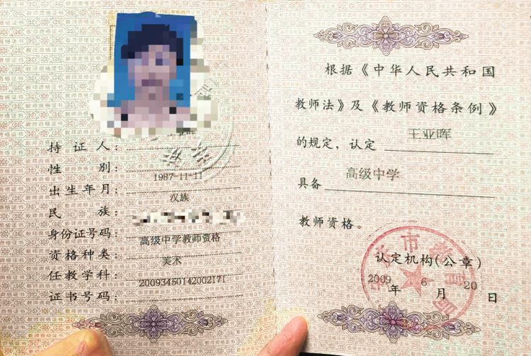 知画老师教师资格证（已隐去个人隐私信息）
