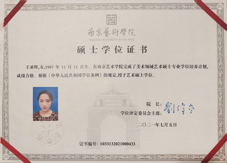知画老师南京艺术学院硕士学位证书
